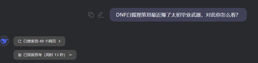 问deepseek白狐狸爆毕业太初武器，对此你怎么看？1