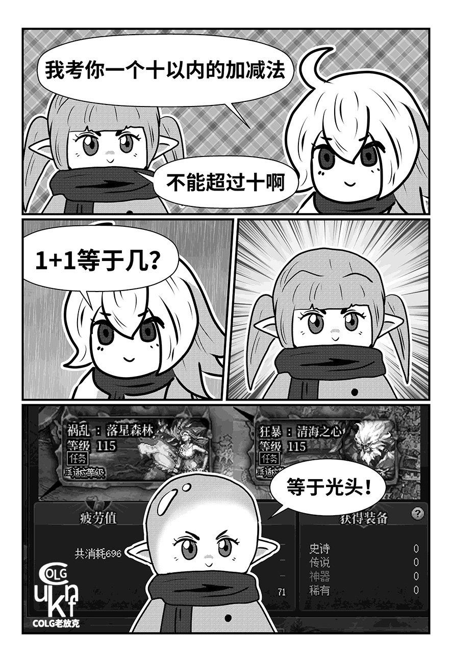 【栏目：老放克漫画】D N F 短 篇 漫 画 (八十九期)  1+1=？6