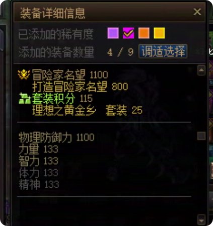 品级调整箱直接用，同部位115级装备变换后四维数值保留4