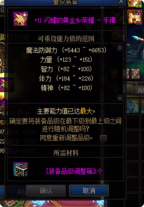 品级调整箱直接用，同部位115级装备变换后四维数值保留7