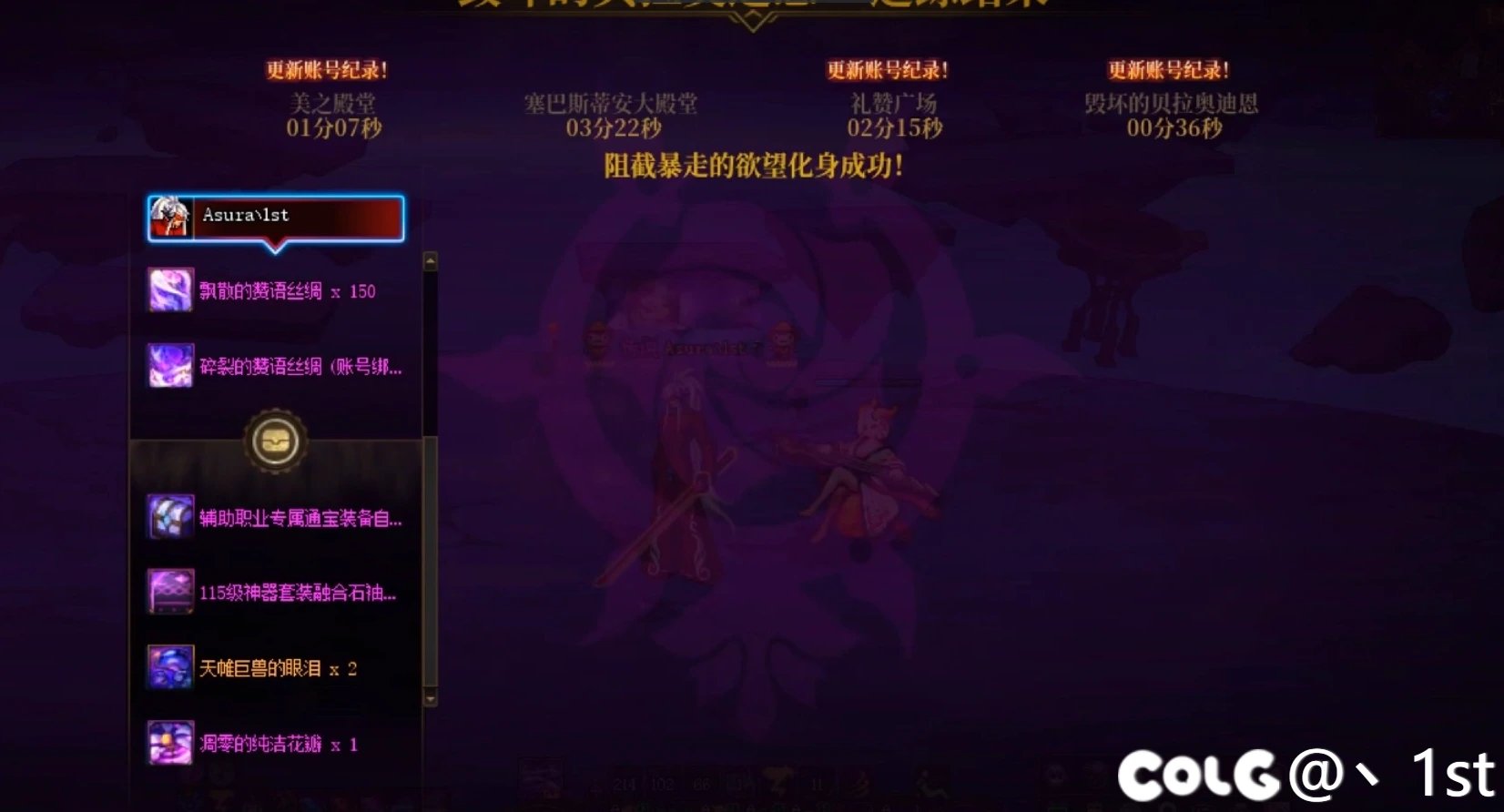 【COLG维纳斯挑战赛】+【无限制组常规】+ Asura丶1st+36秒2
