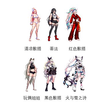 【二月征稿】【昕莫】女格斗全时装改几款新版模型散搭！！！2
