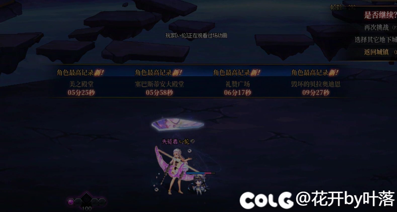 【COLG维纳斯挑战赛】+【挑战组无伤】+ い伦 + 9分27秒2