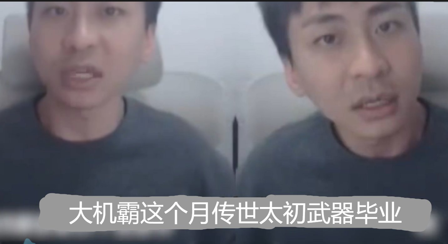 整活，小号这个月M V P !10