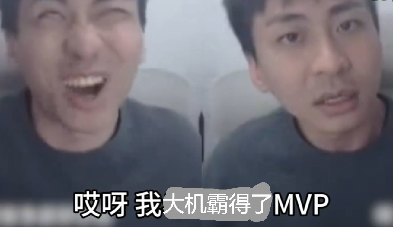 整活，小号这个月M V P !11