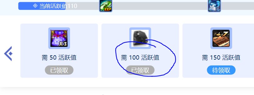 100活跃给的黑钻没到账啊1
