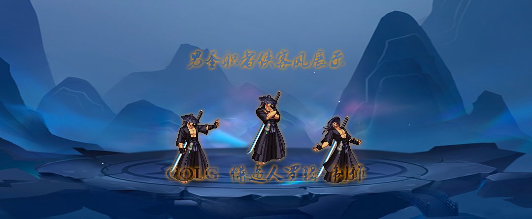 【三月征稿】【罗辑】自制男圣职者侠客风补丁分享!!!1