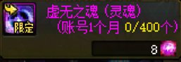 【攻略：游戏知识】兑换虚无之魂是首要？迷雾银币和神器灵魂核心用途盘点9