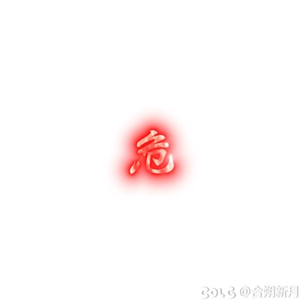 【三月征稿】辨明异徒的食指特效补丁，突然来个冒险家要教我们怎么写死/危/菜这几个字.4