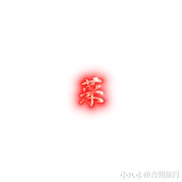 【三月征稿】辨明异徒的食指特效补丁，突然来个冒险家要教我们怎么写死/危/菜这几个字.5