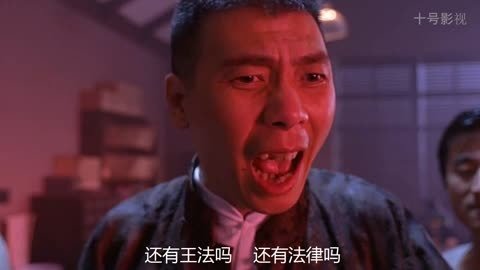 还有谁？还有王法吗？还有法律吗？3