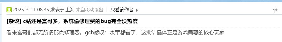 刷到一条帖子，细说一下修理费1