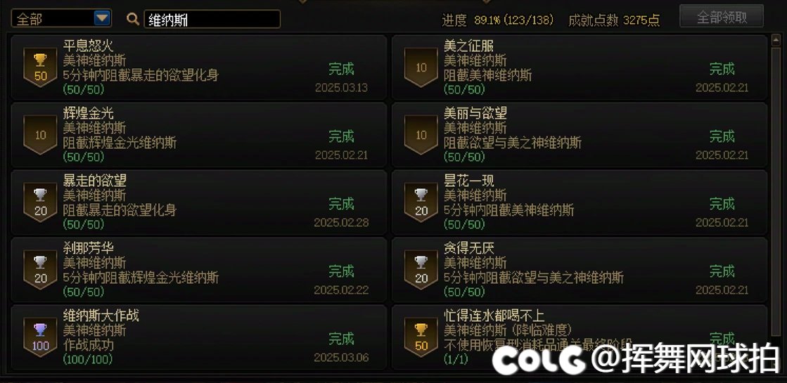 维纳斯满成就达成，顺便再招点小伙伴1