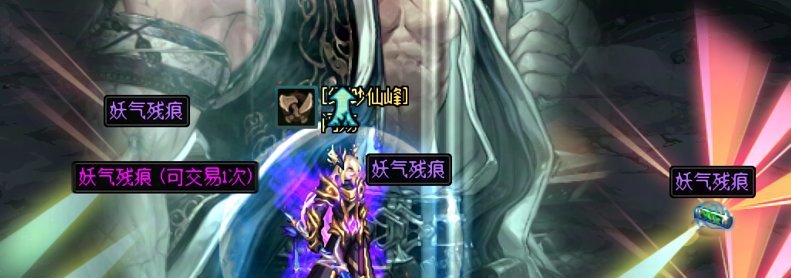 妖气残痕+金币1