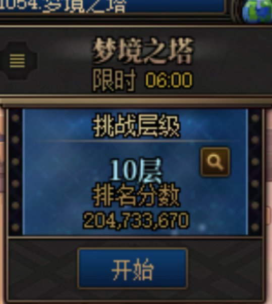 【梦境塔十层】——突破 200,000,000 分 记录一下1
