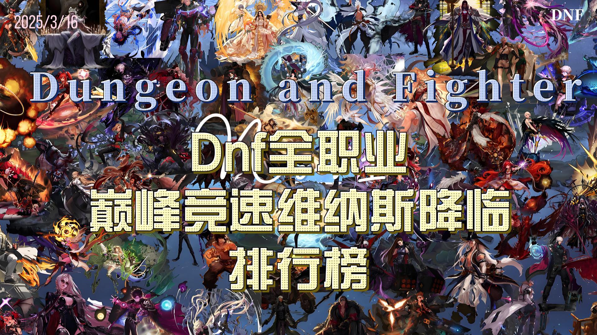 【DNF全职业巅峰竞速】维纳斯降临战报：全职业MVP数据榜揭晓！1