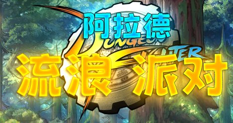 【韩漫新汉化】阿拉德流浪派对第七话：变秃了也变强了1