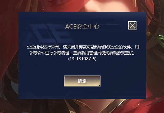 ACE安全中心一直报错，游戏一直闪退咋整，1