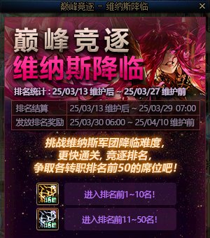 【统计：巅峰竞逐】最后一周争限定光环！维纳斯降临前10全职业冷门榜单2