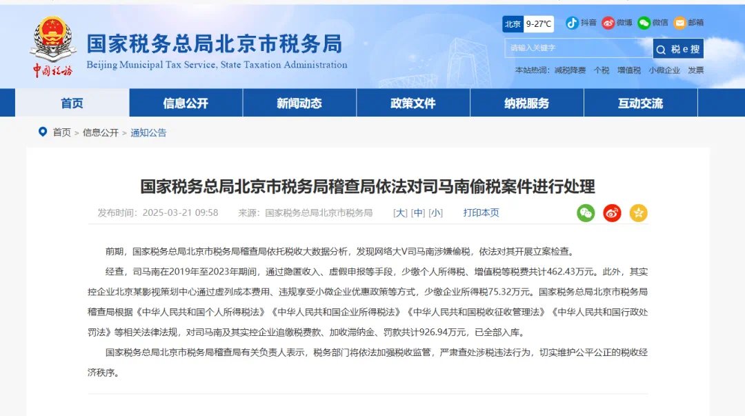 税务局严查司马南1