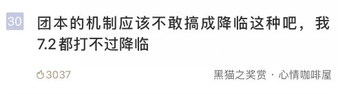 跟这位老哥同感，7.2万没打过一次降临4
