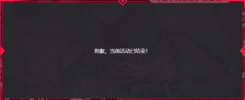 这个看漫画的活动不是一直到连载完毕吗？这也没连载完啊，怎么就结束了？3