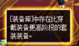 很多角色总是提示有更高阶套装，但是点进去根本没有啊2