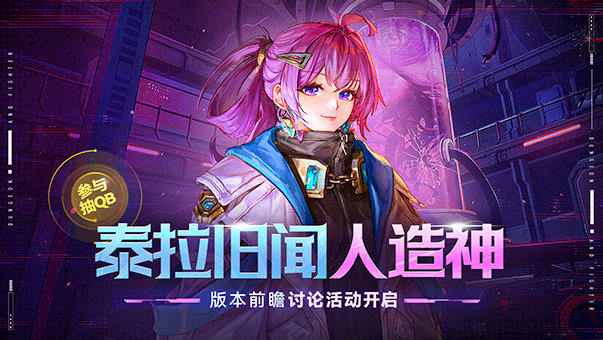 【版本前瞻讨论活动】聊未来游戏内容，赢QB好礼！1