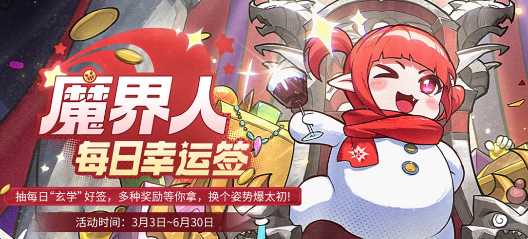 【魔界人的幸运签】每日抽“玄学”好签，多种奖励等你拿！1