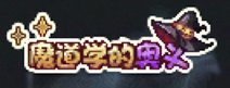 0325临期活动/道具提醒4
