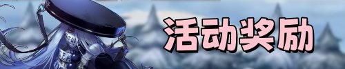 （统计中）【无尽妖谱打卡季】限定快艇游戏来袭，超低门槛积点大量QB等你赢~21