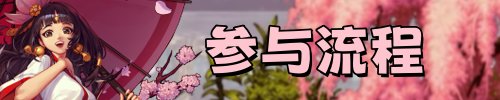 （统计中）【无尽妖谱打卡季】限定快艇游戏来袭，超低门槛积点大量QB等你赢~24