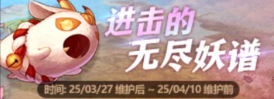 【攻略：上线指南】除妖行动，无尽妖谱版本上线首日行动指南6