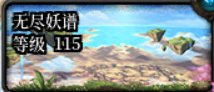 【攻略：上线指南】除妖行动，无尽妖谱版本上线首日行动指南10