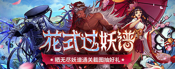 【花式过妖谱】晒无尽妖谱通关截图抽好礼！1
