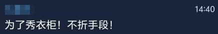 “我打上来只是想让大家康康我的时装！！”13