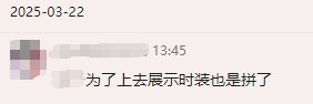 “我打上来只是想让大家康康我的时装！！”14