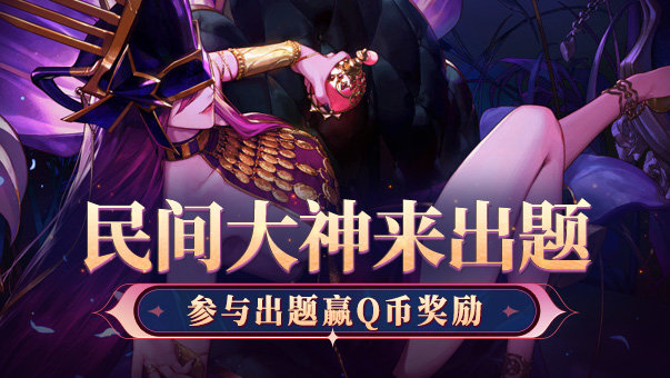 【答题王题目征集】寻找民间出题高手！发挥脑洞赢Q币1