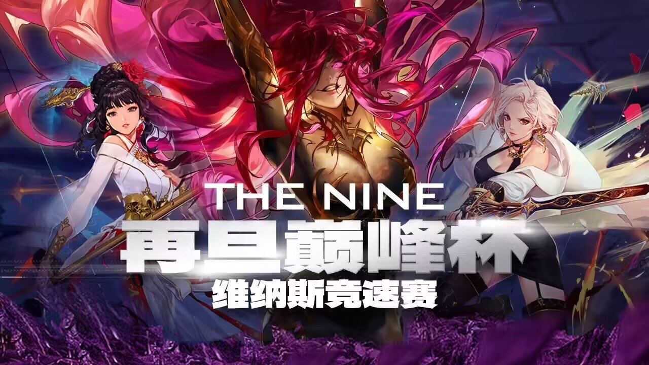 第二届再旦巅峰杯剑宗维纳斯比赛战报及趣味统计 结果有些出乎意料？1