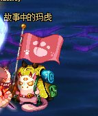 深渊恶霸玛虎，还我的帕妮柏，我要买罐子。1