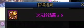 【吐槽】次元铃铛镯开出可交易的概率堪比灵魂结晶5