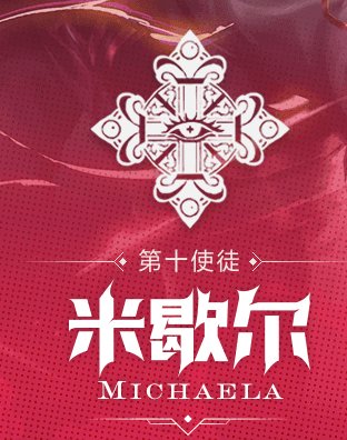 所以第十二使徒是谁1