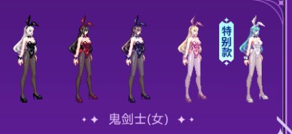 兔女郎给女枪还是刃影呢？2