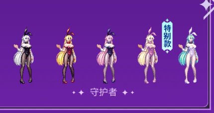 兔女郎给女枪还是刃影呢？3