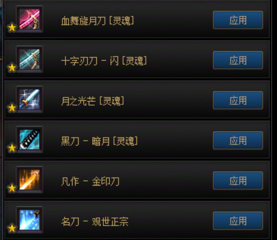 [缘]武器幻化推荐·鬼剑士9