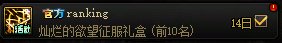 【温馨提示】维纳斯排名奖励已发放，注意查收1