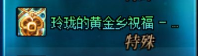 黑了两个月，今天周本终于出了第一件黄金乡，roll3个30请大佬喝奶茶1