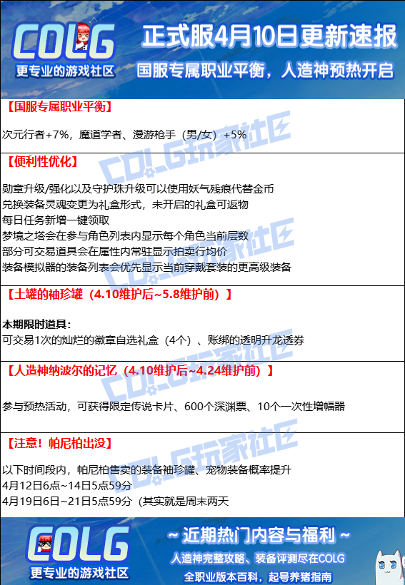 【0410版本汇总】国服专属平衡/便利性优化/土罐更新/人造神预热/帕尼柏活动2
