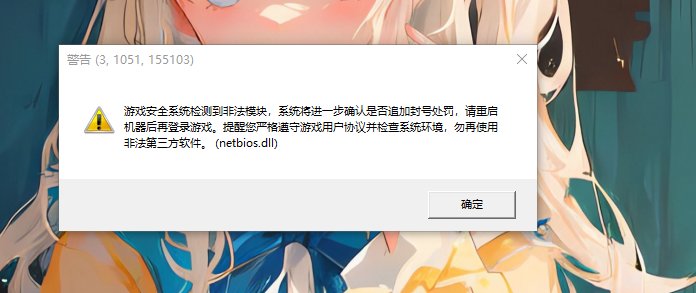 求助：更新之后登录不了游戏，提示游戏安全系统检测到非法模块。1