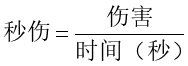 CDR与伤害换算杂谈1